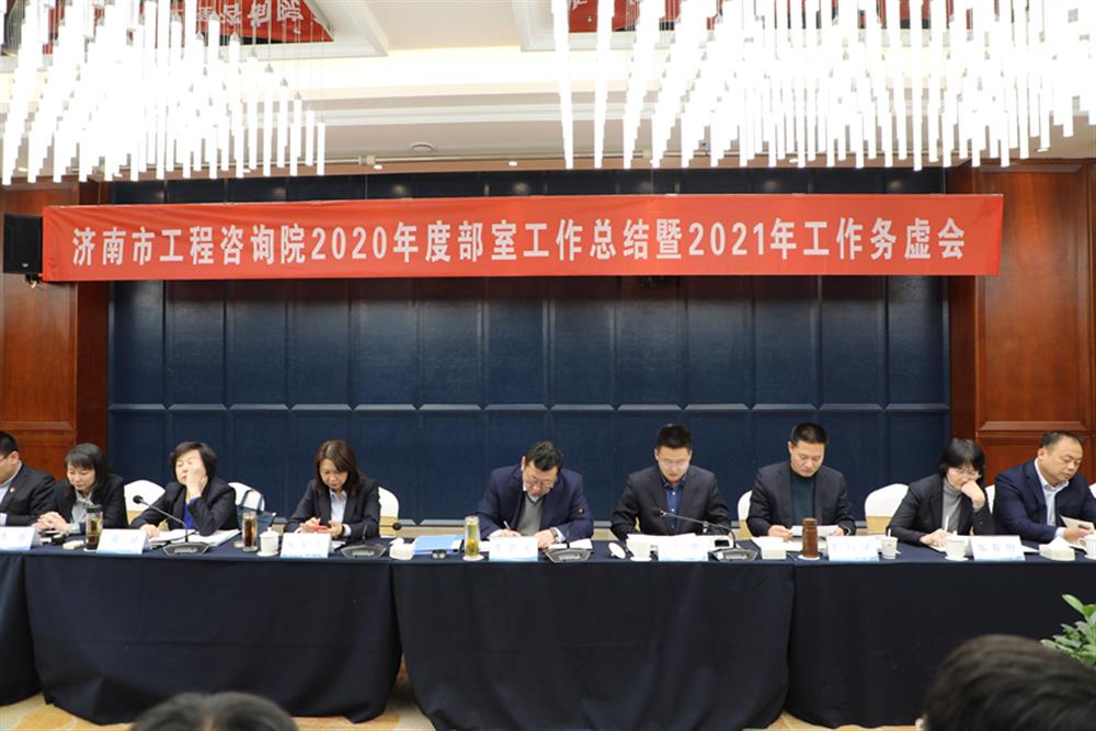 凝心聚力，謀定而動—濟(jì)南市工程咨詢院召開2020年度工作總結(jié)暨2021年工作務(wù)虛會