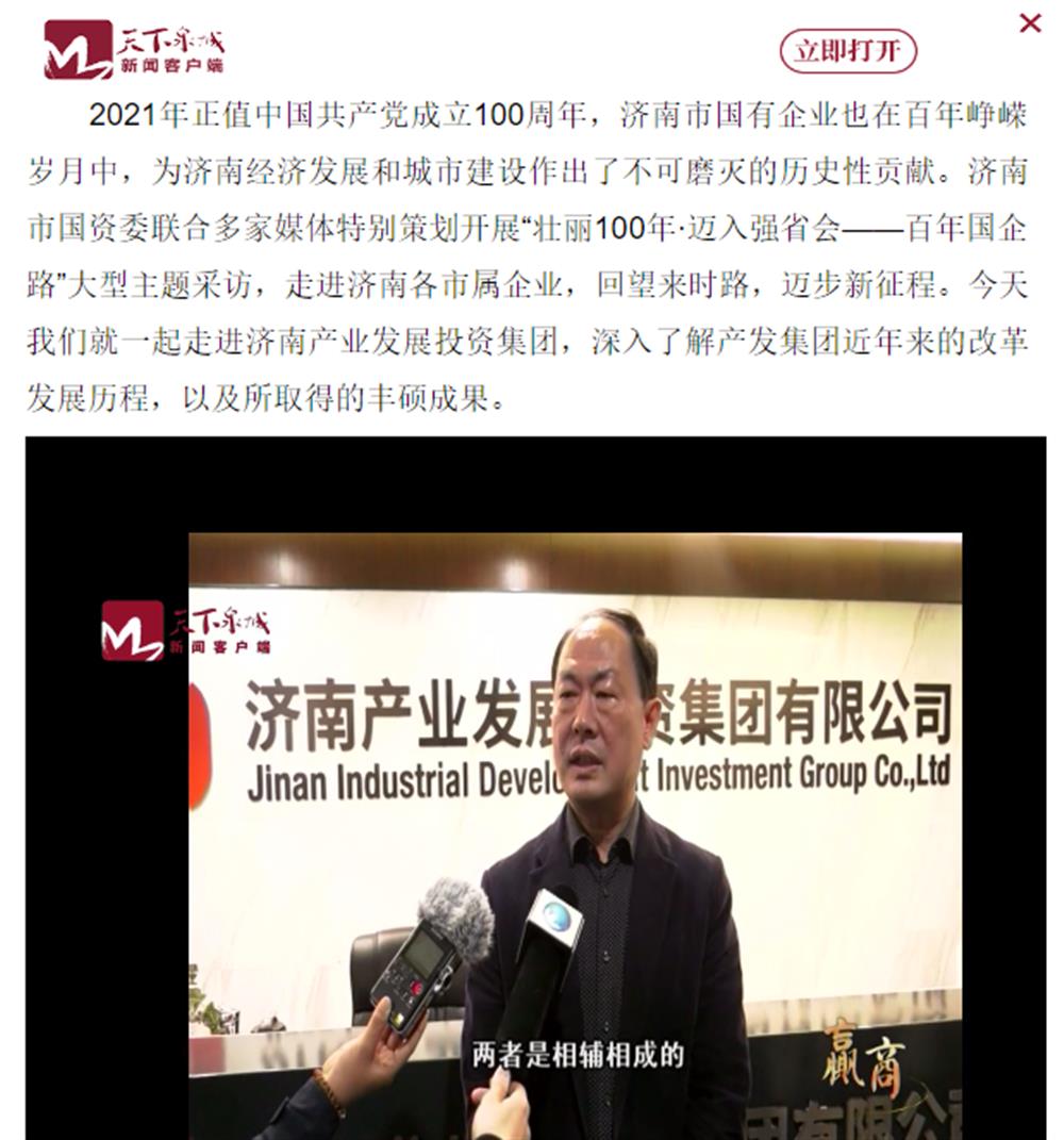 人民網(wǎng)、大眾網(wǎng)、濟(jì)南日?qǐng)?bào)、濟(jì)南電視臺(tái)等多家媒體深度報(bào)道集團(tuán)改革創(chuàng)新經(jīng)驗(yàn)