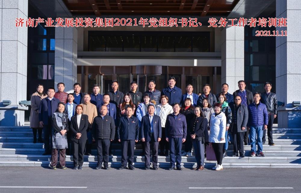 產(chǎn)發(fā)集團(tuán)舉辦2021年黨組織書記、黨務(wù)工作者培訓(xùn)班