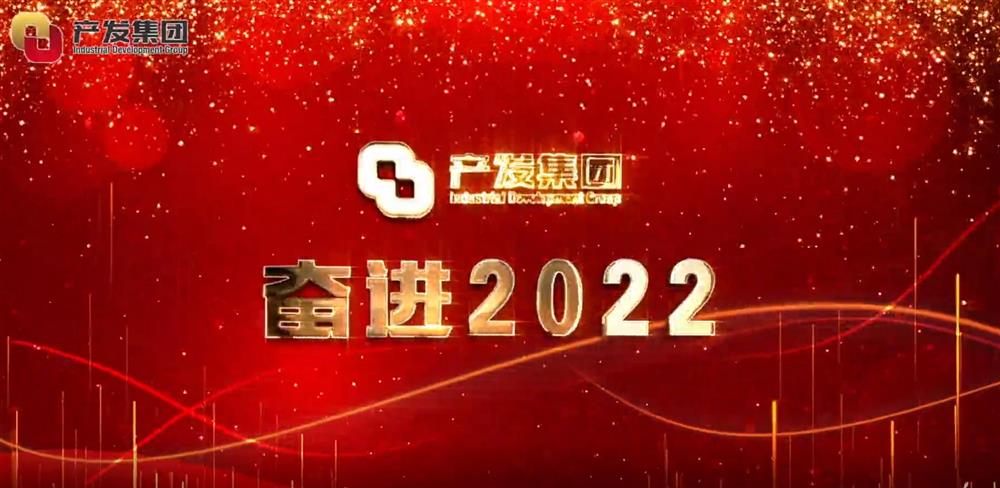 濟(jì)南產(chǎn)發(fā)集團(tuán) 奮進(jìn)2022！