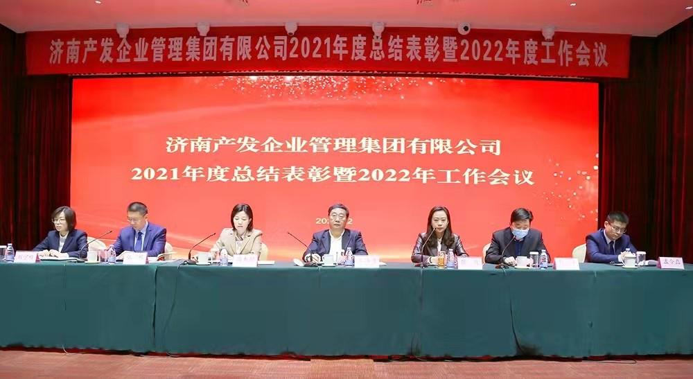 整合創(chuàng)新拓新局，新中求變穩(wěn)增長(zhǎng) 產(chǎn)發(fā)企管集團(tuán)召開2021年度總結(jié)表彰暨2022年度工作會(huì)議