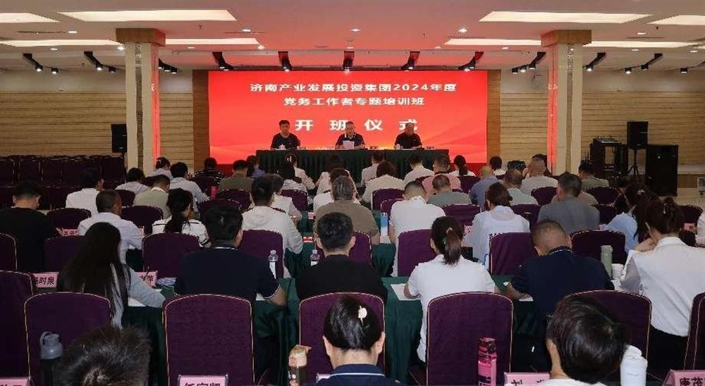 強(qiáng)化黨務(wù)工作能力 提升黨建工作質(zhì)量！ 產(chǎn)發(fā)集團(tuán)舉辦2024年黨務(wù)工作者專題培訓(xùn)班