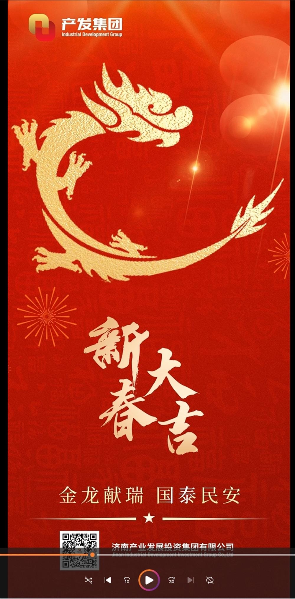 金龍獻(xiàn)瑞，國(guó)泰民安！濟(jì)南產(chǎn)發(fā)集團(tuán)祝您春節(jié)愉快！