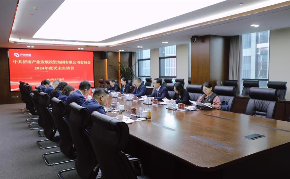 濟(jì)南產(chǎn)發(fā)集團(tuán)黨委召開2024年度民主生活會(huì)