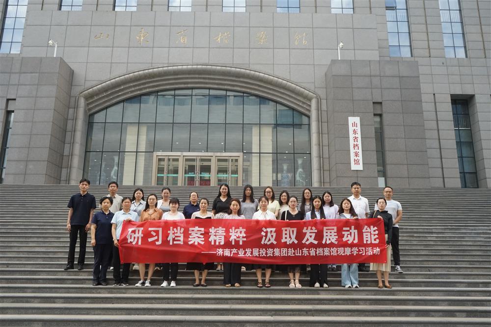 研習(xí)檔案精粹 汲取發(fā)展動能！濟南產(chǎn)發(fā)集團(tuán)赴山東省檔案館開展觀摩學(xué)習(xí)活動