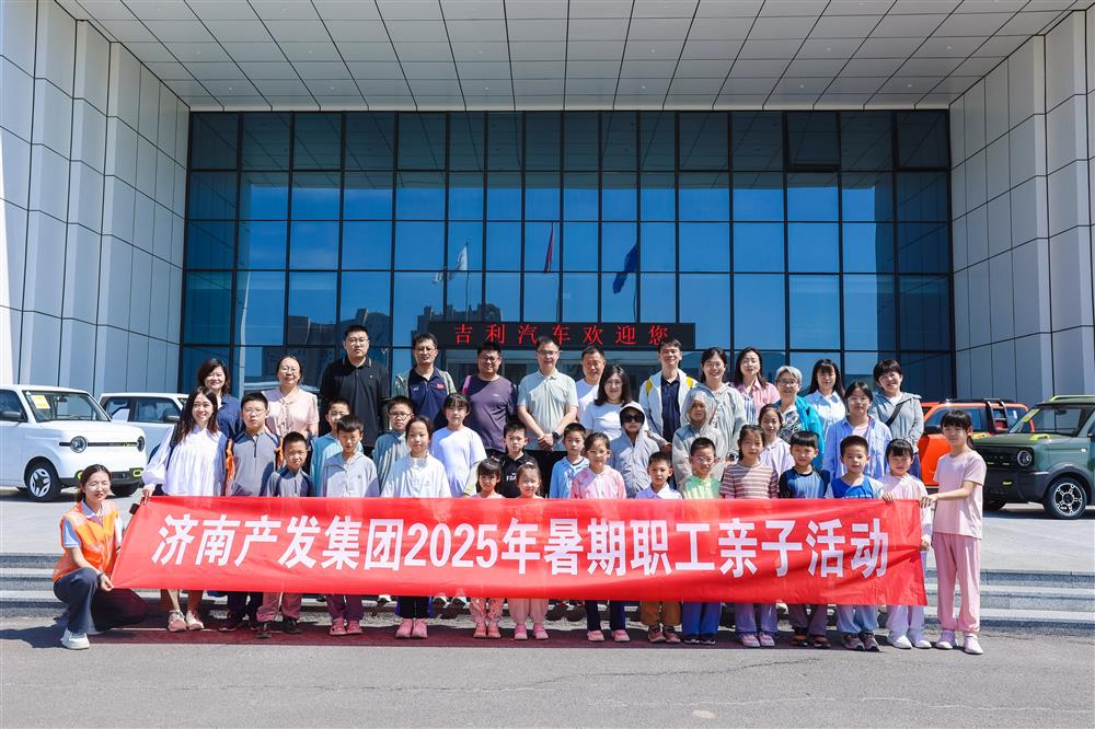 觸摸工業(yè)脈絡(luò)，感受科技力量！濟南產(chǎn)發(fā)集團(tuán)開展暑期親子研學(xué)活動