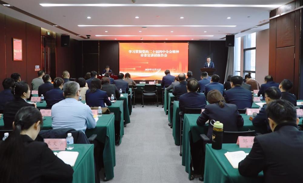 學習貫徹黨的二十屆四中全會精神市委宣講團走進濟南產(chǎn)發(fā)集團
